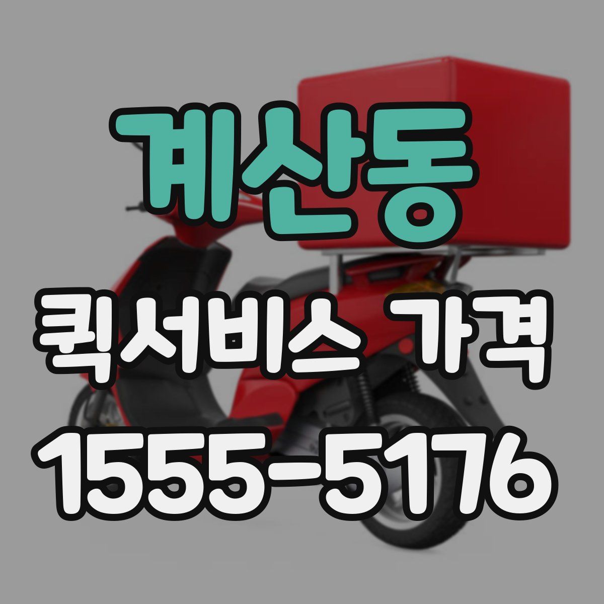 계산동 퀵서비스 가격