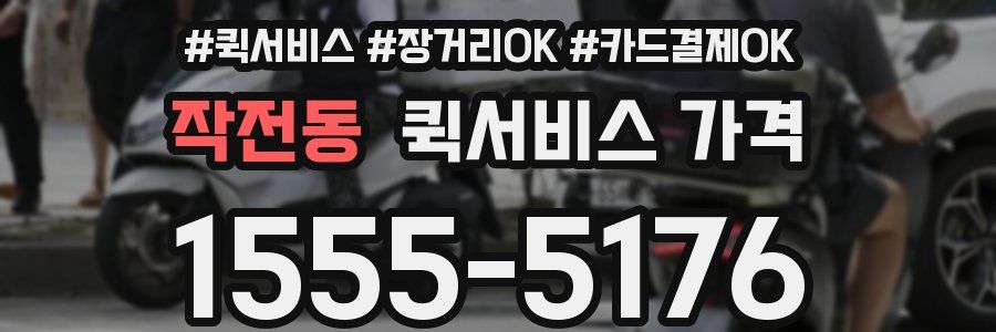 작전동 퀵서비스 가격