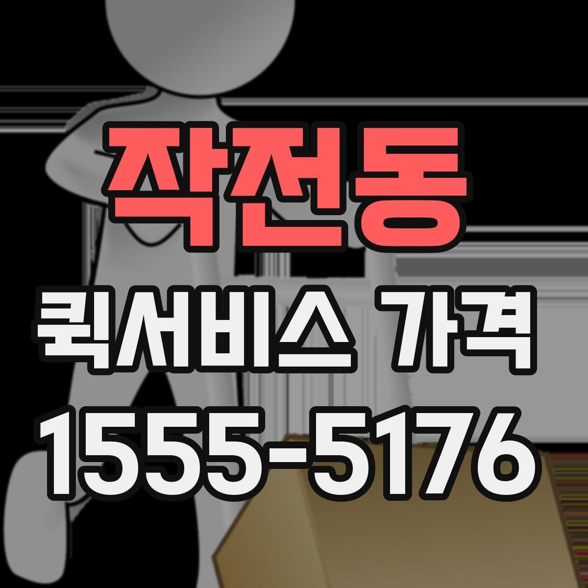 작전동 퀵서비스 가격