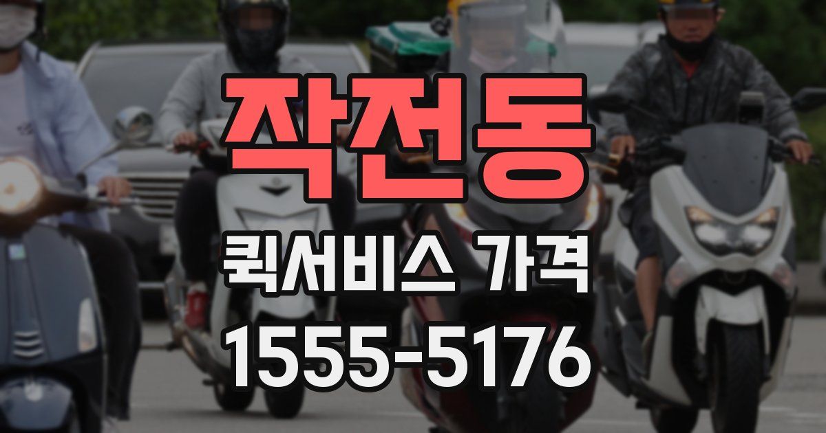 작전동 퀵서비스 가격