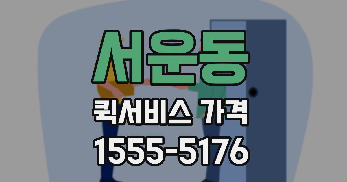 서운동 퀵서비스 가격