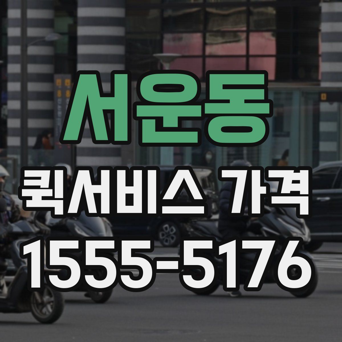 서운동 퀵서비스 가격