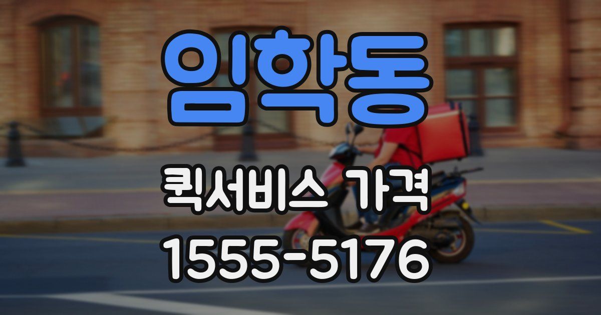 임학동 퀵서비스 가격