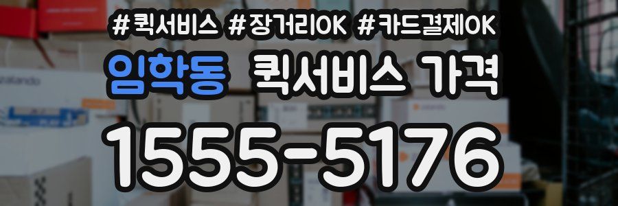 임학동 퀵서비스 가격
