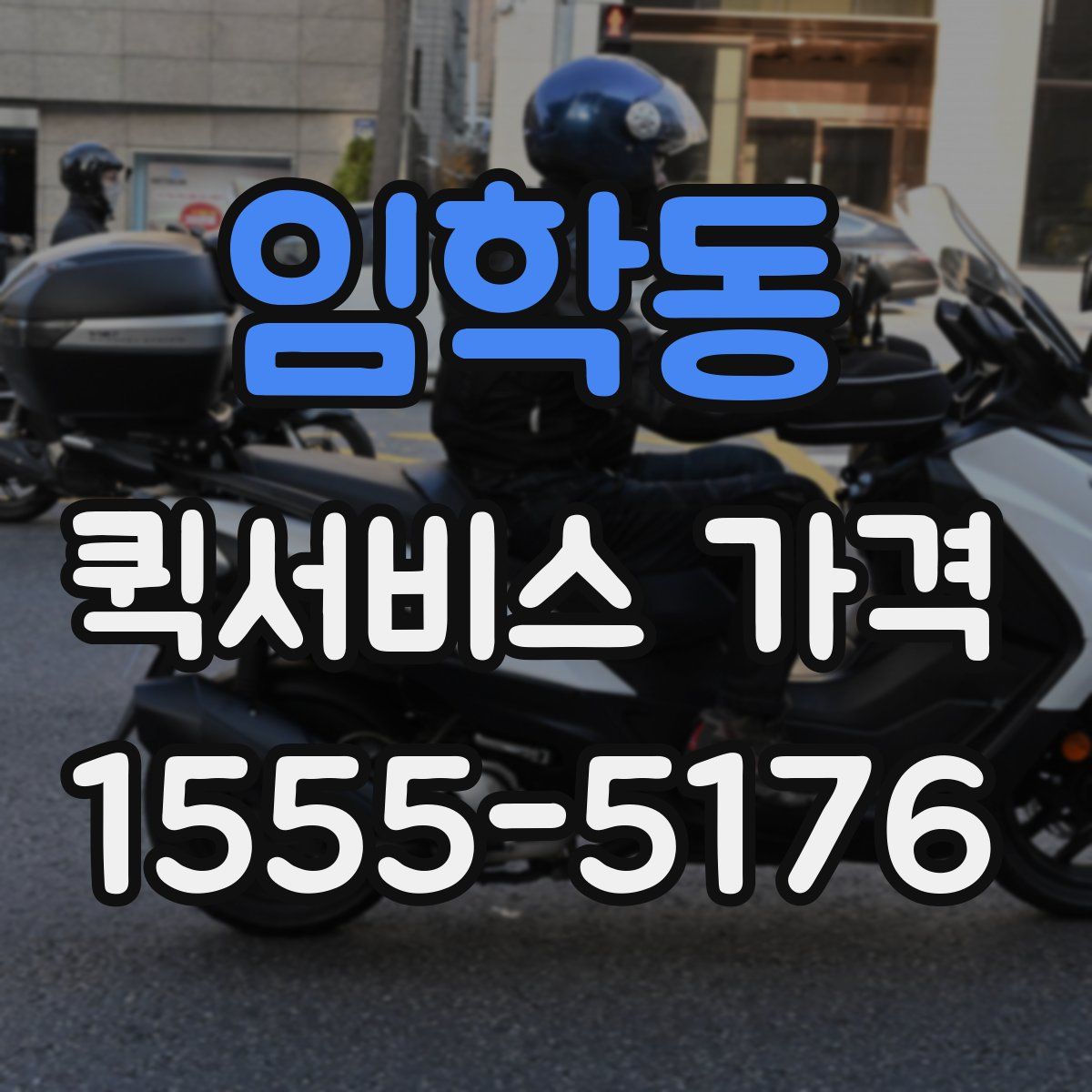 임학동 퀵서비스 가격