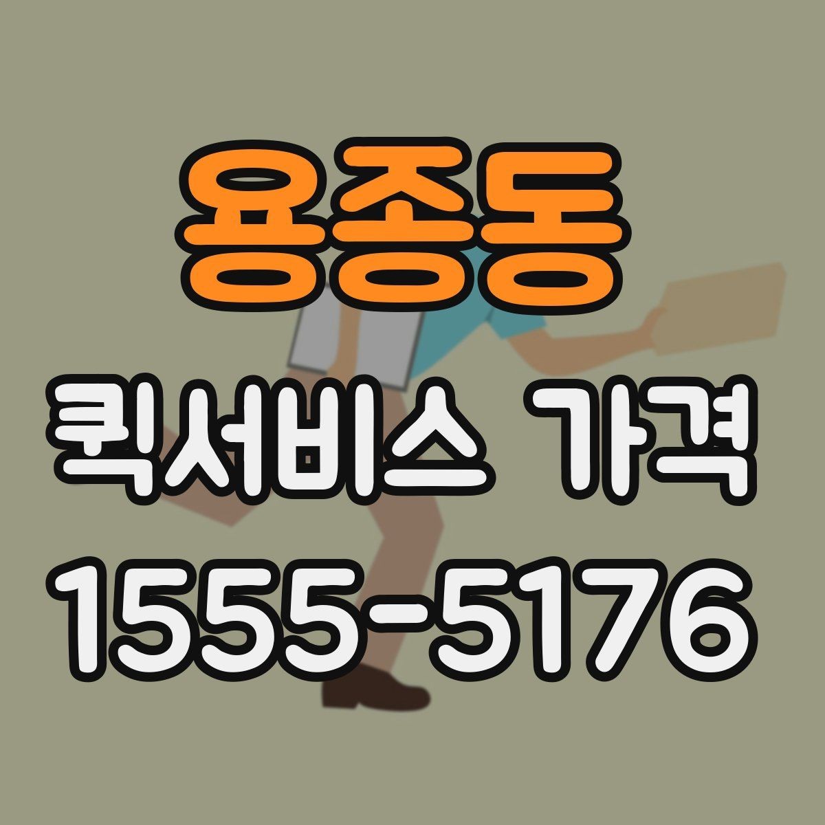 용종동 퀵서비스 가격 상담 시 정확도를 높이는 방법