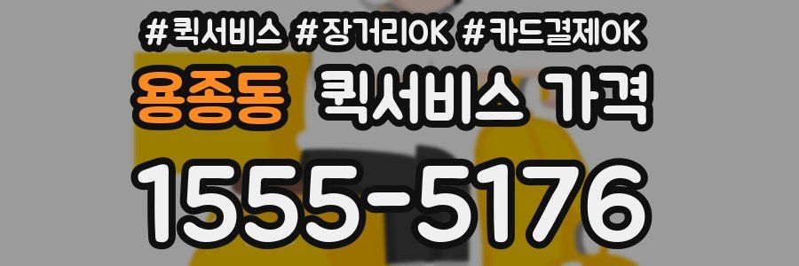 용종동 퀵서비스 가격