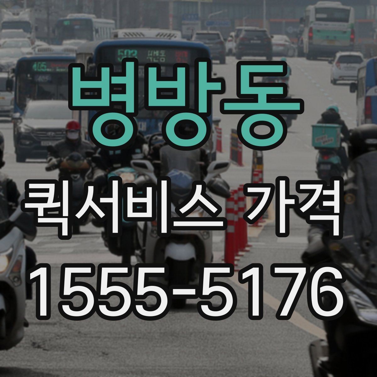 병방동 퀵서비스 가격 확인 후 바로 주문하기 전 점검