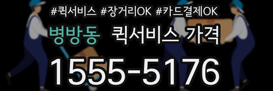 병방동 퀵서비스 가격
