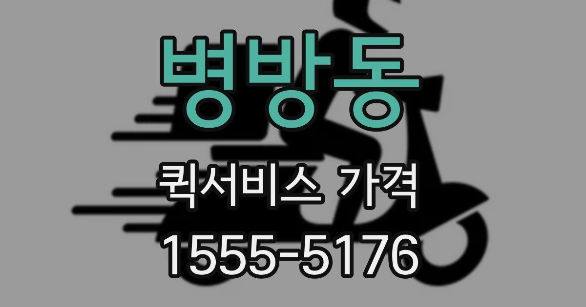 병방동 퀵서비스 가격