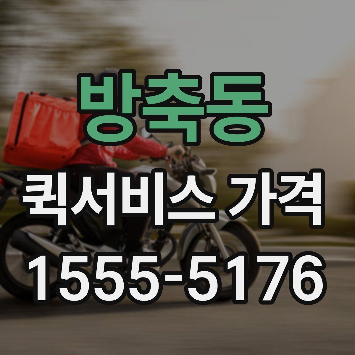 방축동 퀵서비스 가격 상담 전 알아두면 좋은 내용
