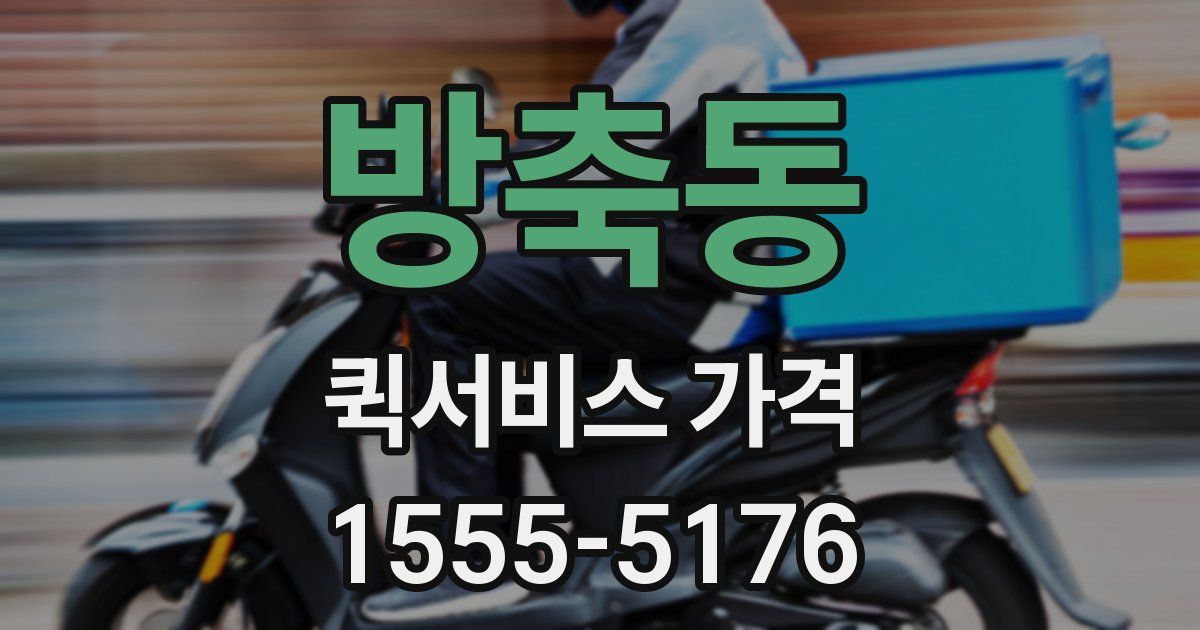 방축동 퀵서비스 가격