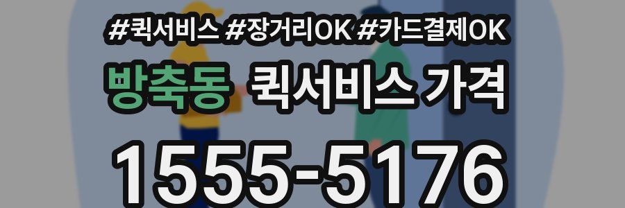 방축동 퀵서비스 가격