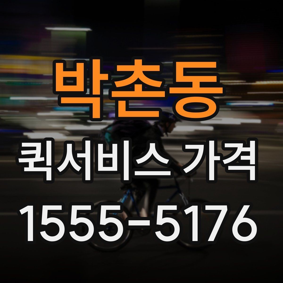 박촌동 퀵서비스 가격 상담에서 자주 묻는 질문