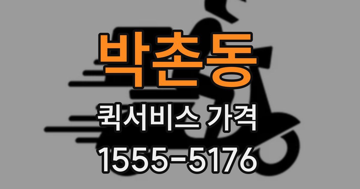 박촌동 퀵서비스 가격