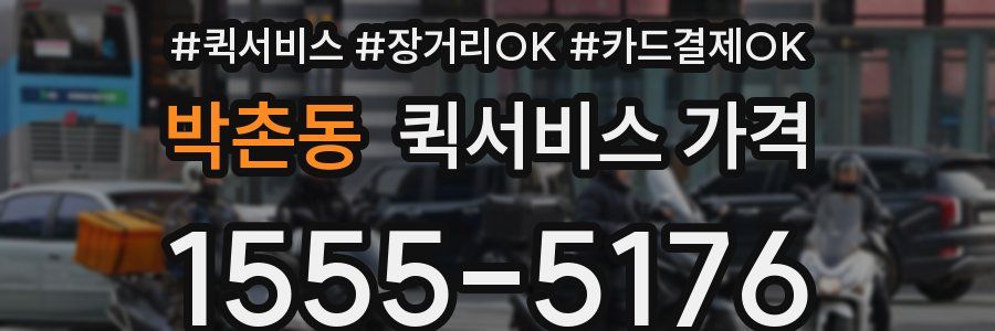 박촌동 퀵서비스 가격