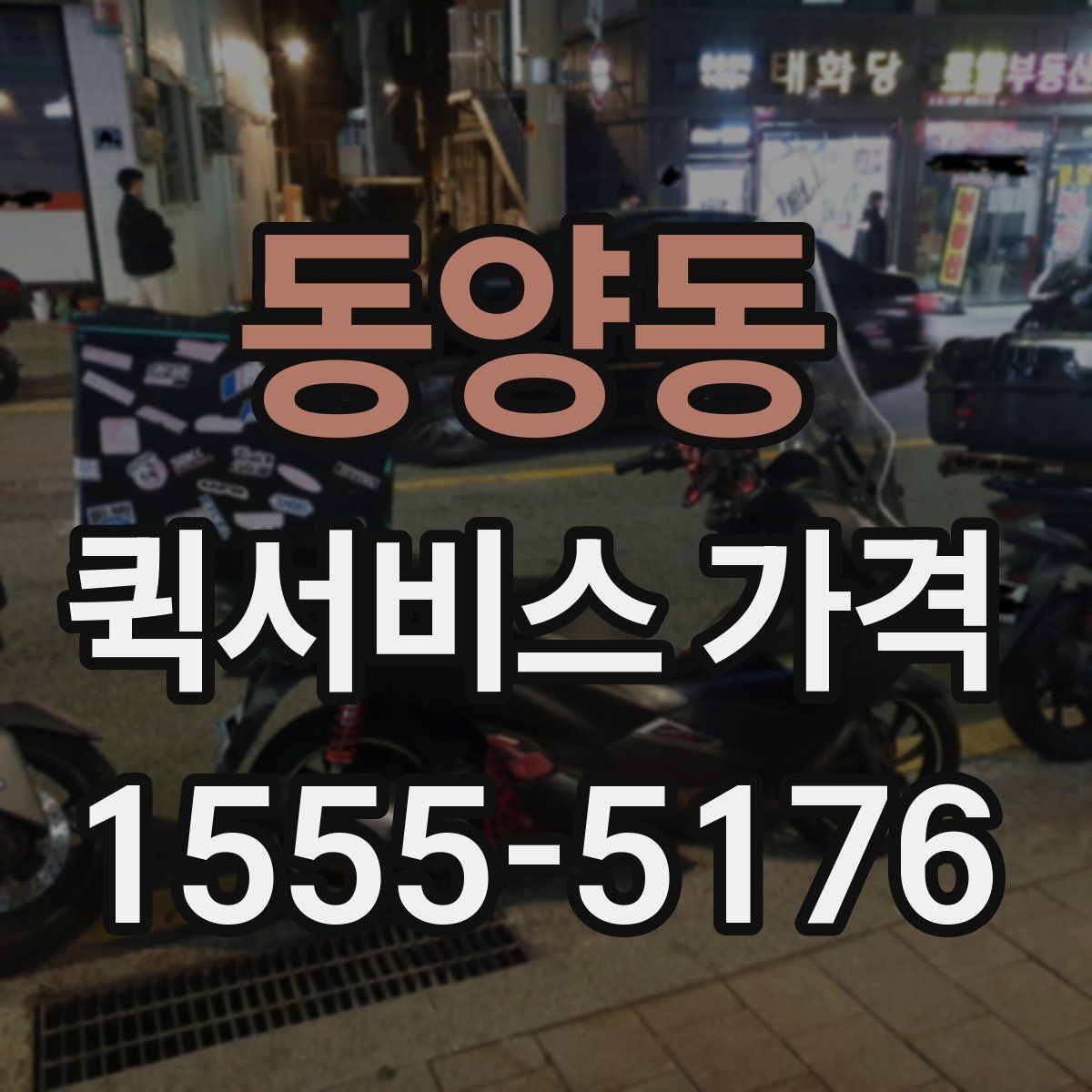 동양동 퀵서비스 가격 확인 시 서비스 조건을 보는 이유