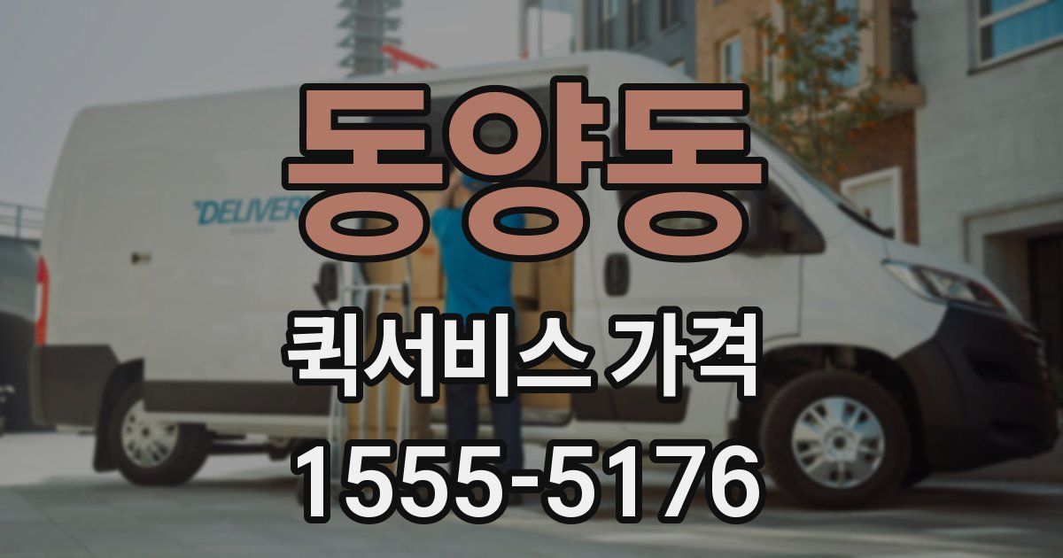 동양동 퀵서비스 가격