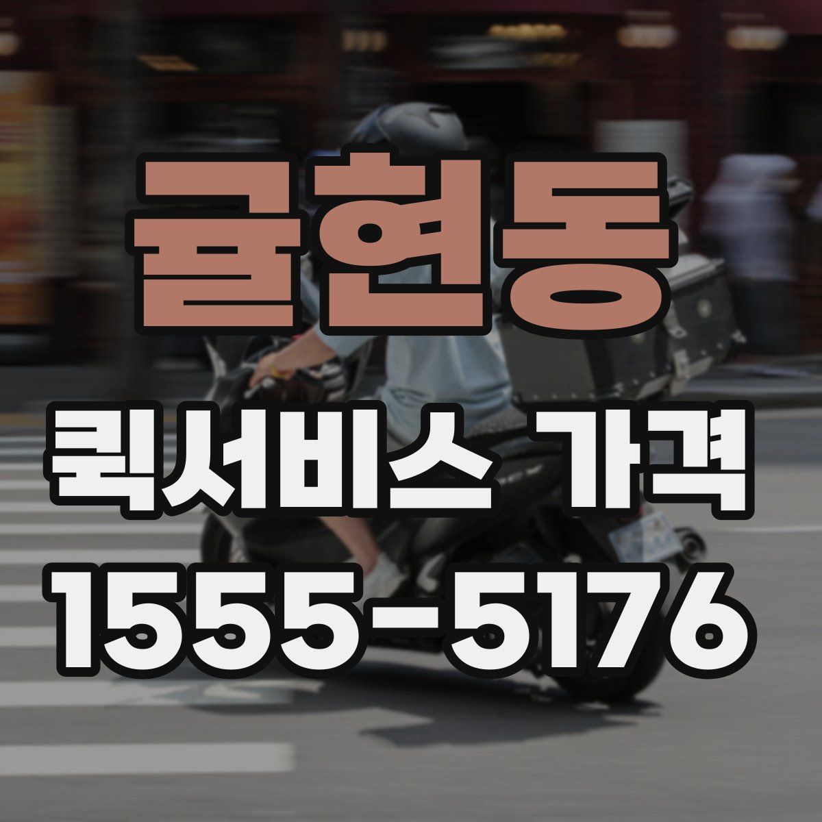 귤현동 퀵서비스 가격