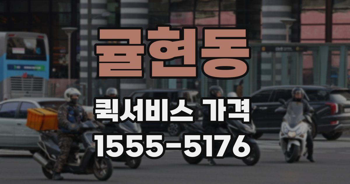 귤현동 퀵서비스 가격