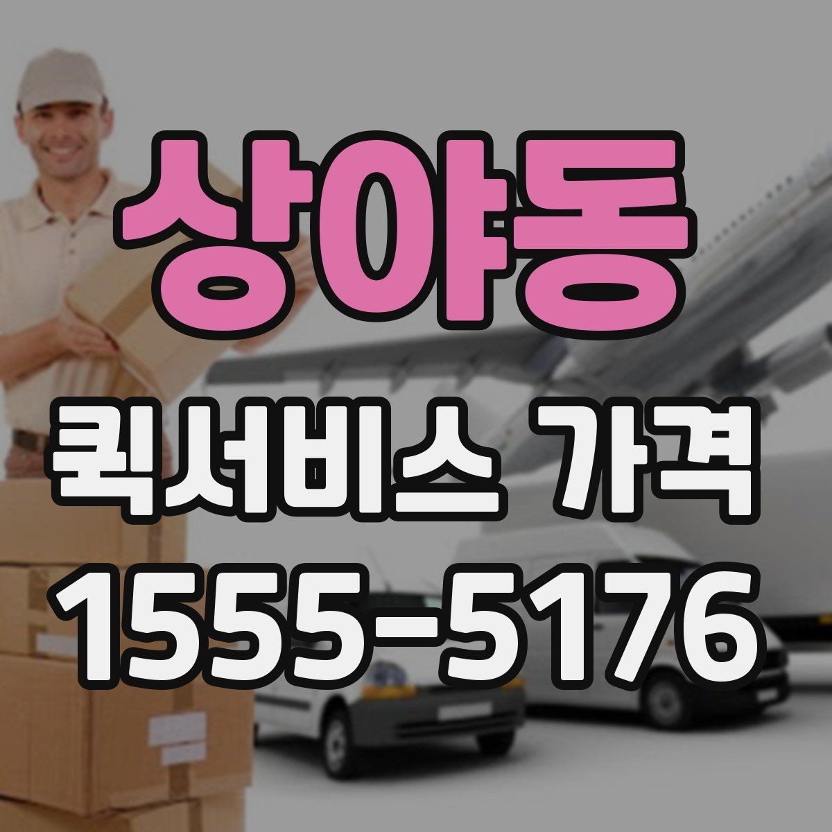 상야동 퀵서비스 가격 확인 전에 본다면 좋은 정보
