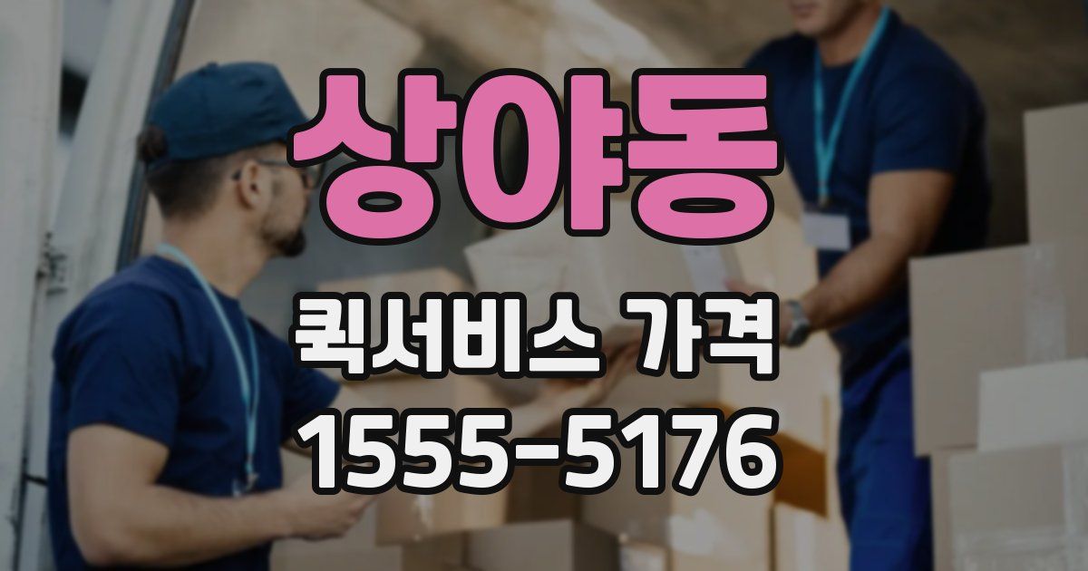 상야동 퀵서비스 가격