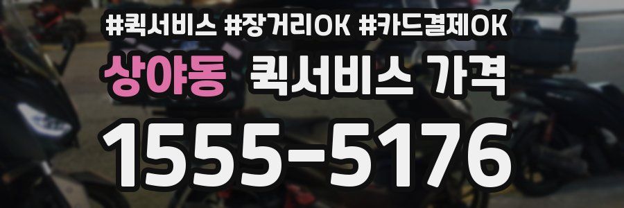 상야동 퀵서비스 가격