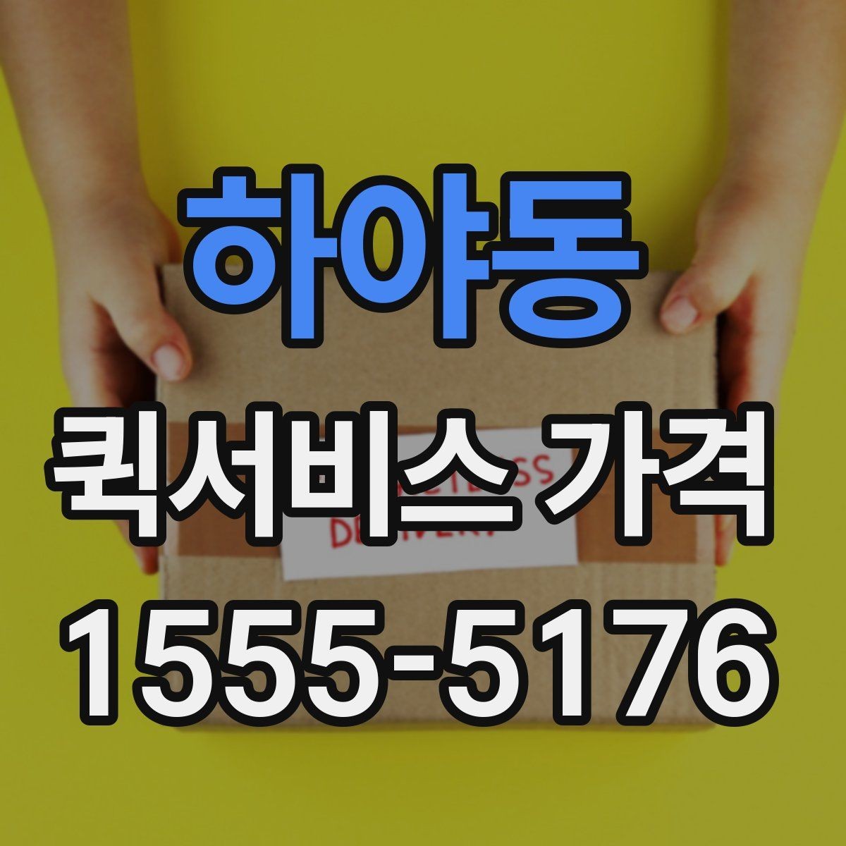 하야동 퀵서비스 가격 정보를 확인하는 실용적인 방법