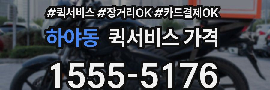 하야동 퀵서비스 가격