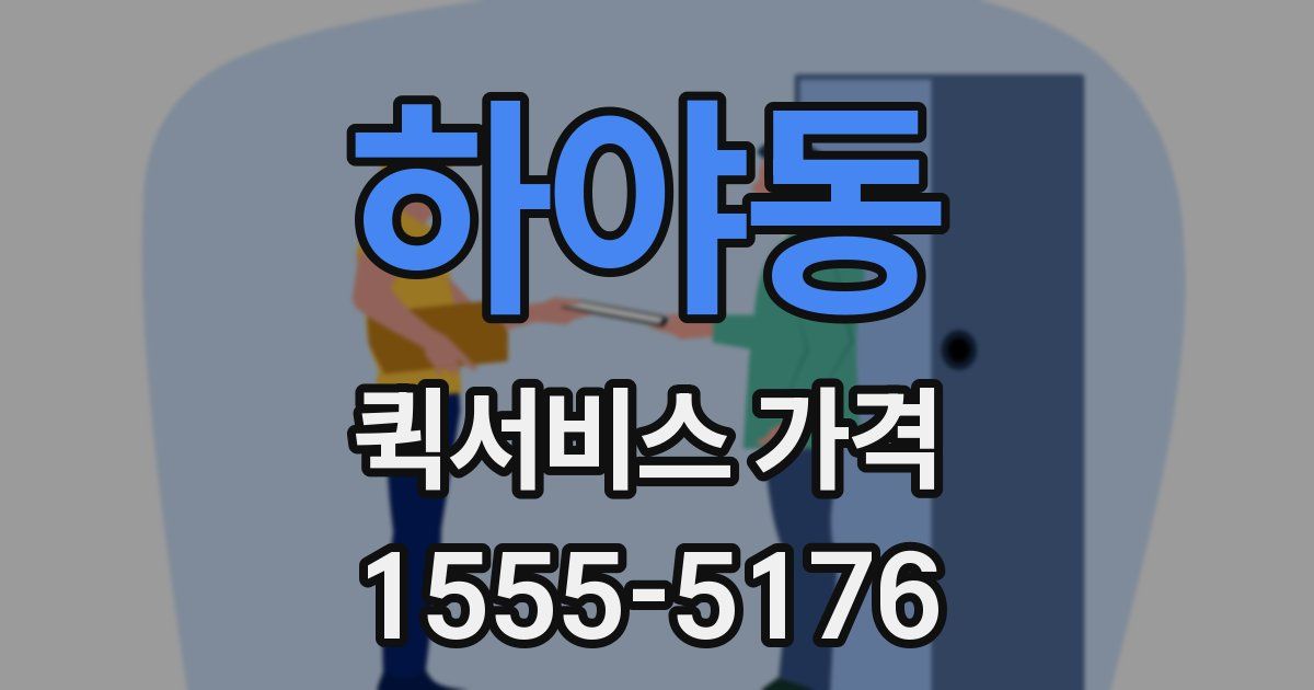 하야동 퀵서비스 가격