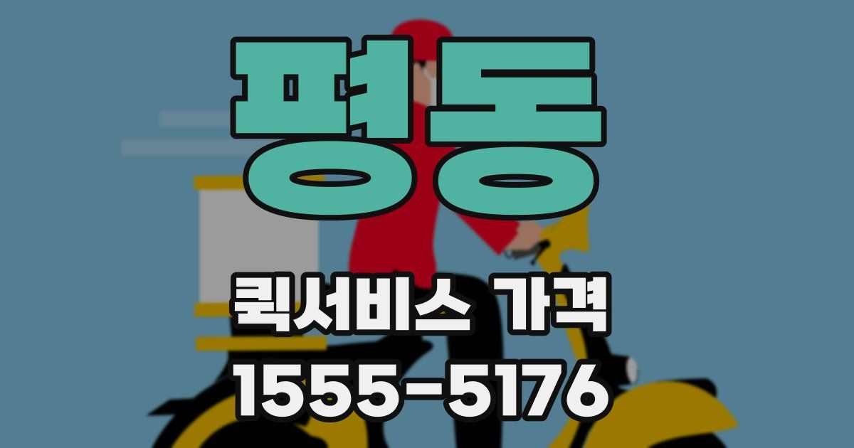 평동 퀵서비스 가격