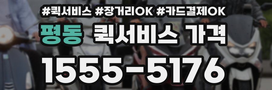 평동 퀵서비스 가격