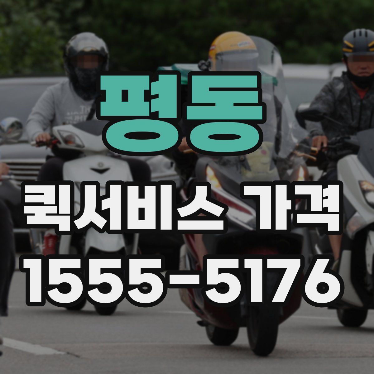 평동 퀵서비스 가격