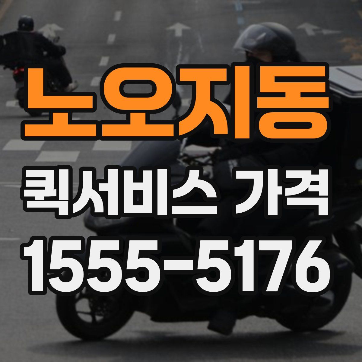 노오지동 퀵서비스 가격