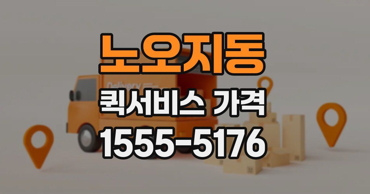 노오지동 퀵서비스 가격