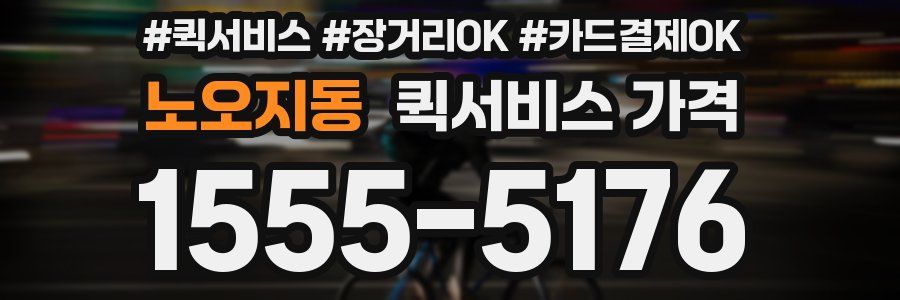 노오지동 퀵서비스 가격