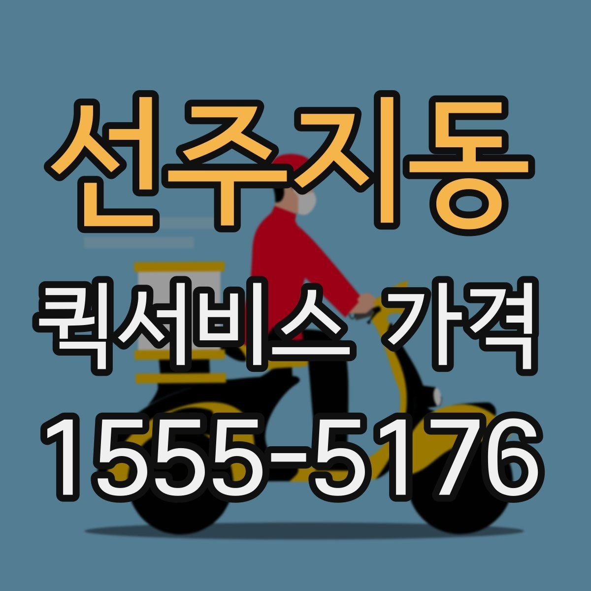 선주지동 퀵서비스 가격 안내를 볼 때 확인할 핵심 정보