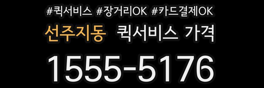선주지동 퀵서비스 가격
