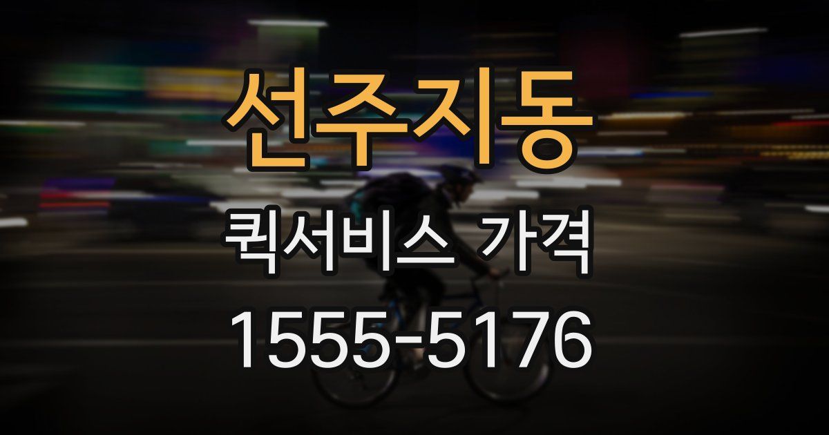 선주지동 퀵서비스 가격