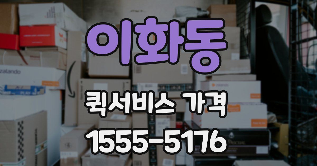 이화동 퀵서비스 가격
