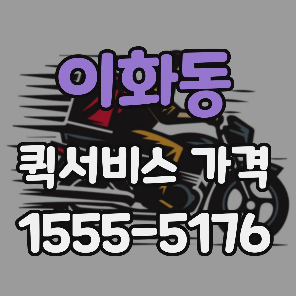 이화동 퀵서비스 가격