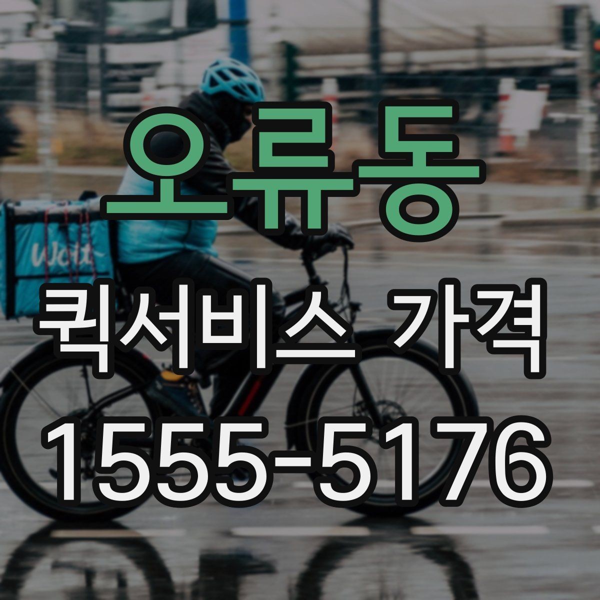 오류동 퀵서비스 가격 비교 전에 정리해둘 질문들