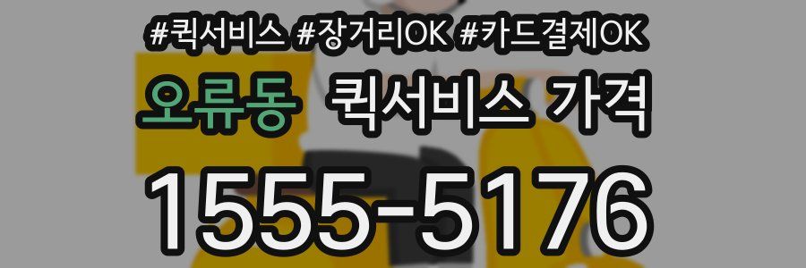 오류동 퀵서비스 가격