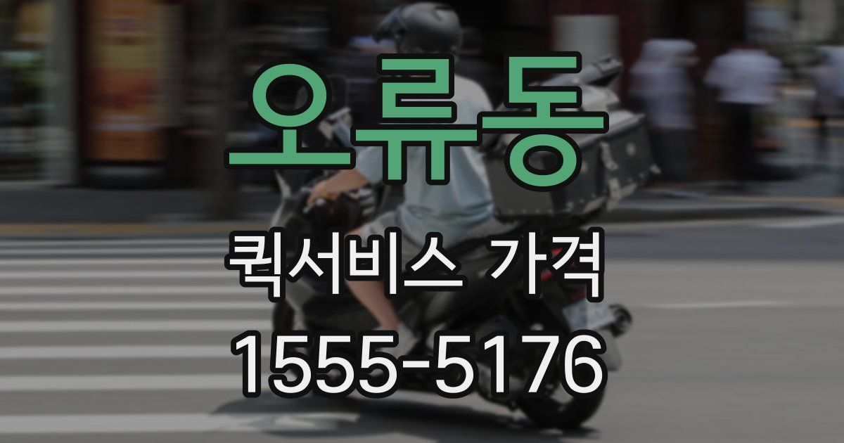 오류동 퀵서비스 가격