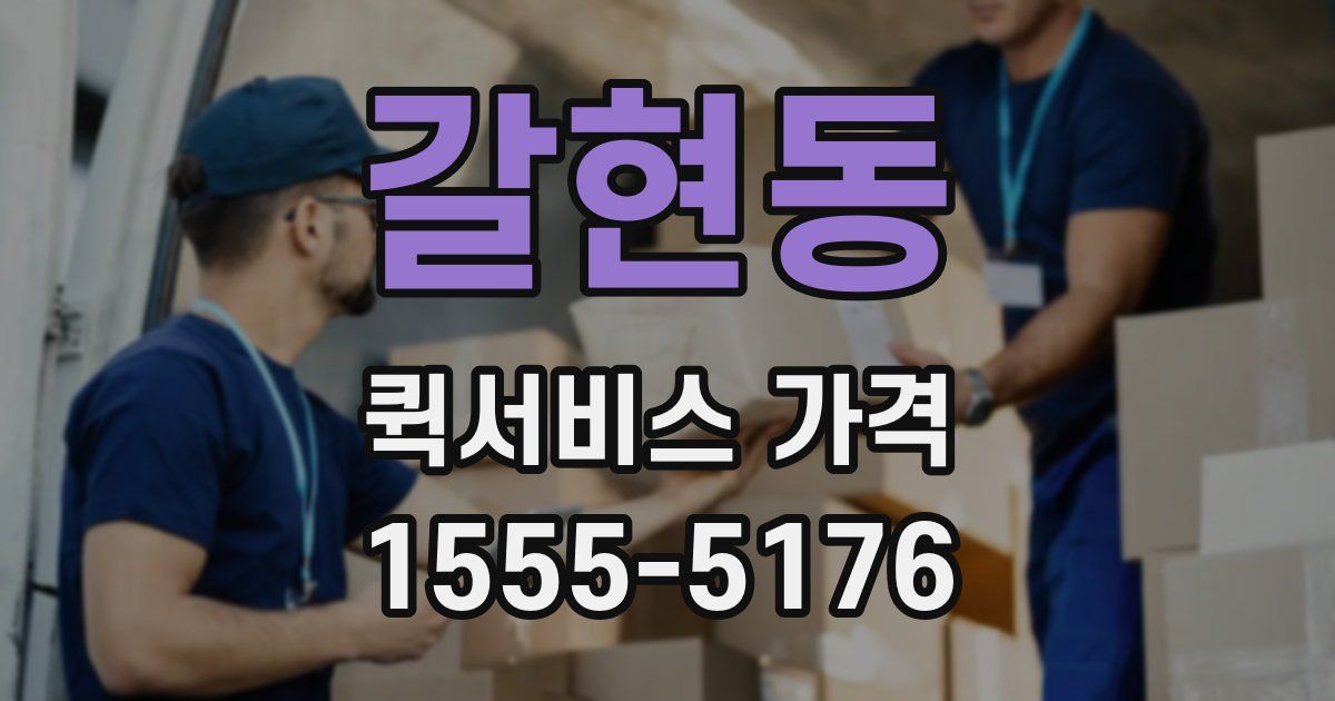 갈현동 퀵서비스 가격