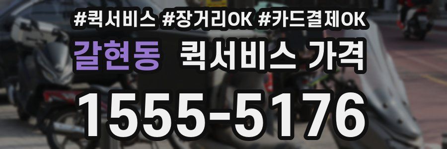 갈현동 퀵서비스 가격