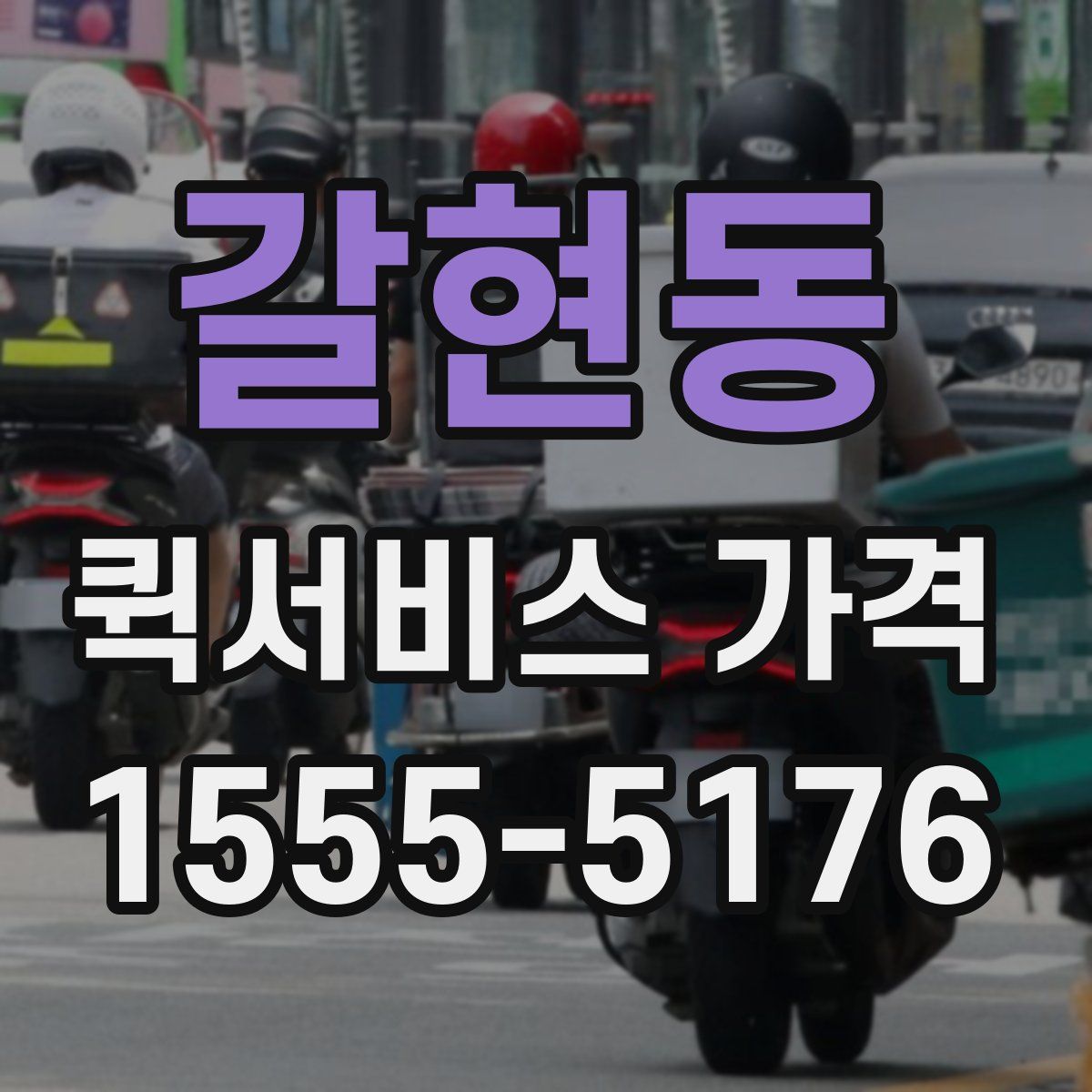 갈현동 퀵서비스 가격