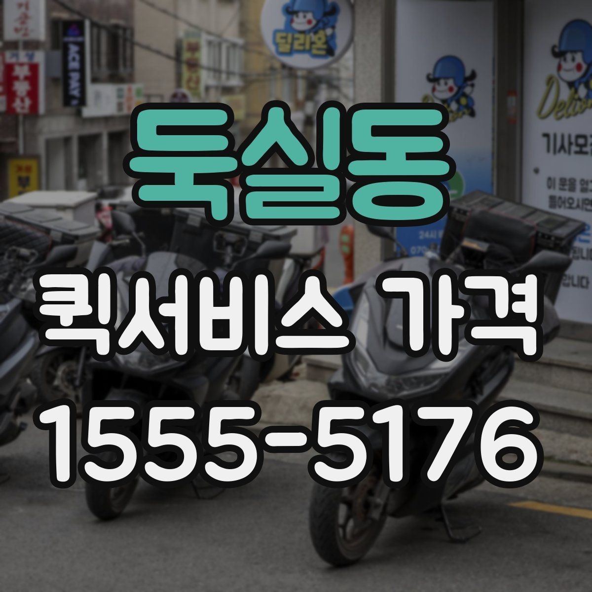 둑실동 퀵서비스 가격 확인 시 놓치기 쉬운 주의사항