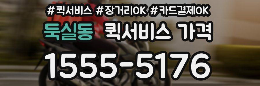 둑실동 퀵서비스 가격