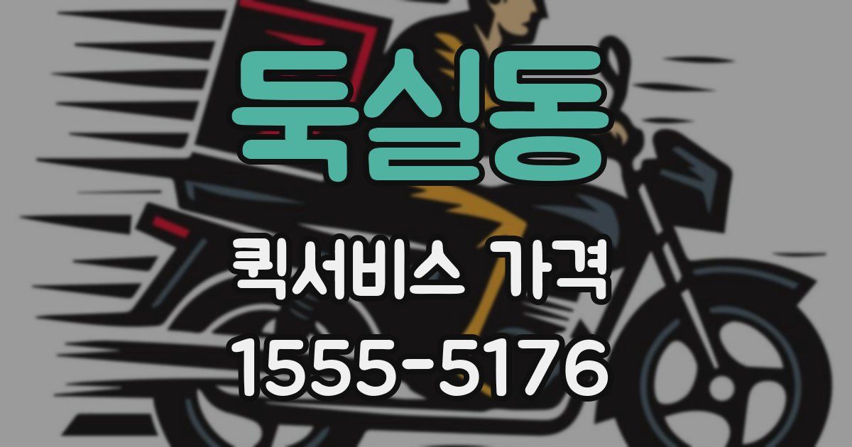 둑실동 퀵서비스 가격